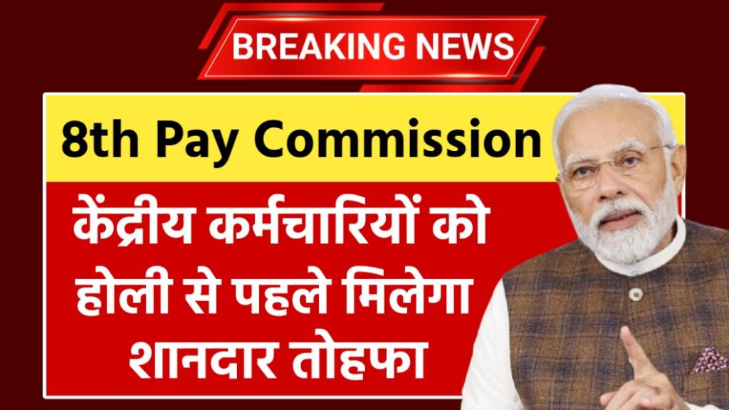 8th Pay Commission